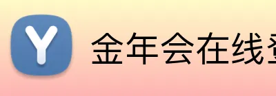 金年会在线登入 Logo