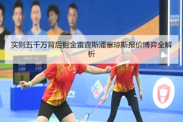 实则五千万背后掘金雷霆斯潘塞琼斯报价博弈全解析